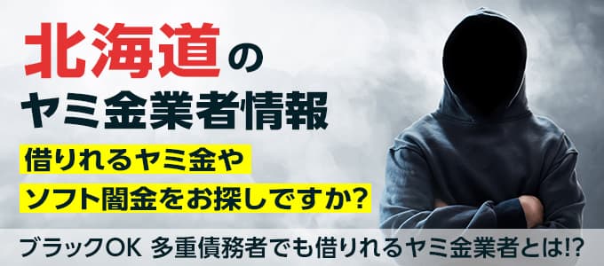 北海道のヤミ金一覧・北海道の個人間融資