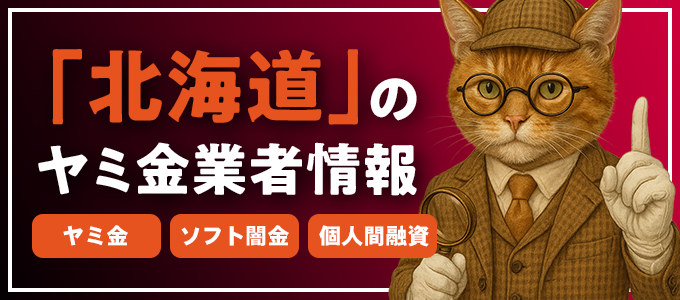 松前郡のヤミ金やソフト闇金・個人間融資